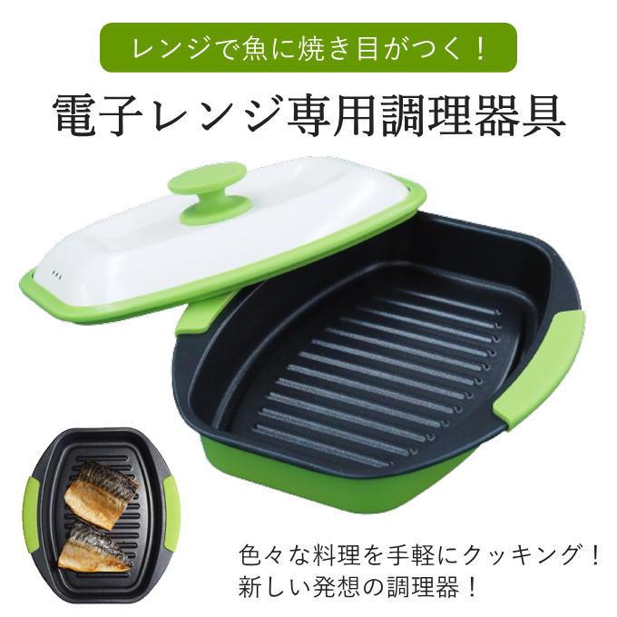 電子レンジ 調理器具 電子レンジ用調理器 レンジ 魚 が 焼ける 食洗機 調理 魚焼き 焼き魚 電子レンジ調理器 時短 調理 電子レンジ用調理器具 一人暮らし｜y01-livinza｜02