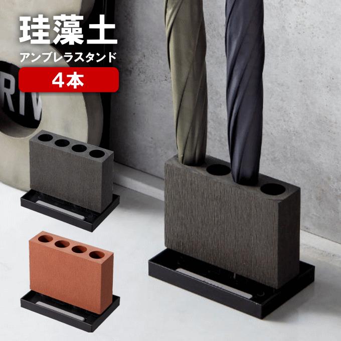 傘立て スリム 珪藻土アンブレラスタンド アンブレラスタンド 珪藻土 4本 屋外 コンパクト おしゃれ レインラック 傘入れ 傘たて 玄関収納（Yahoo!・生活館Livinza ヤフー店）