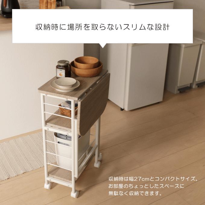 バタフライ キッチン ワゴン キャスター 付き 天板 折りたたみ 白 木製