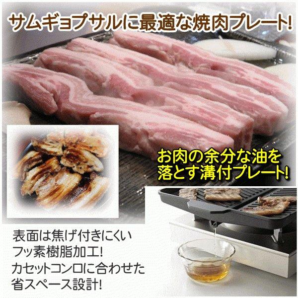 サムギョプサル 鉄板 プレート カセットコンロ用 焼肉プレート 韓国焼肉料理 焼肉鉄板 イシガキ産業 おいしさ特選便 ヘルシー 焼肉グリル｜y01-livinza｜02