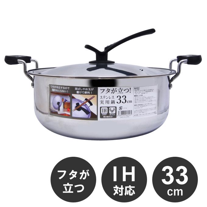 両手鍋 33cm 18-0ステンレス鋼製 日本製 両手鍋 33cm フタが立つ 卓上鍋 大容量 スタンド式 実用鍋