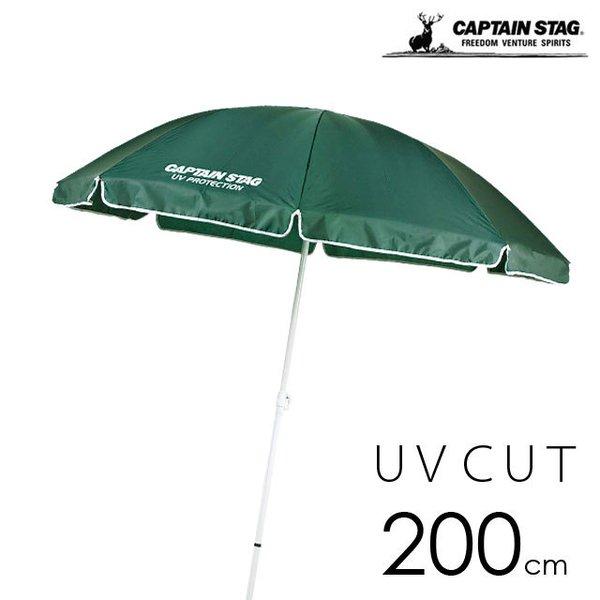 CAPTAIN STAG（キャプテンスタッグ） パラソル UVカット 径 200cm 高さ