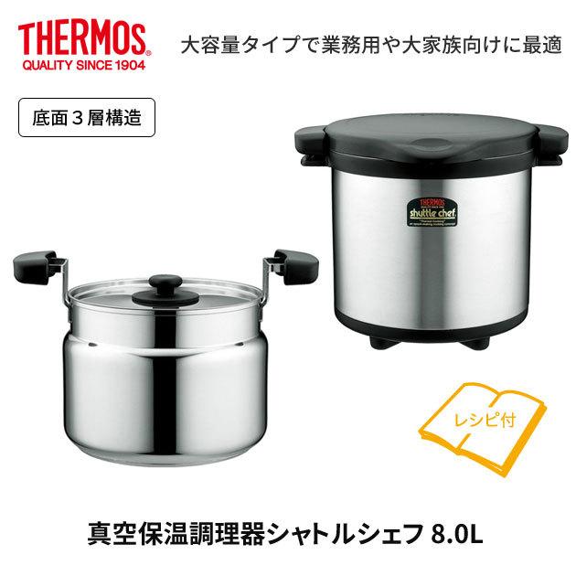 シャトルシェフ THERMOS サーモス 真空保温調理器 8.0L KPS-8001 IH 