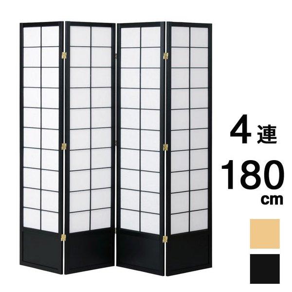 弘益 和風衝立4連 高さ180cm JP-S180-4 モダン 仕切り 目隠し