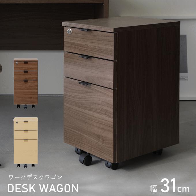デスクワゴン キャスター付き ワゴン 31cm 3段 収納ワゴン