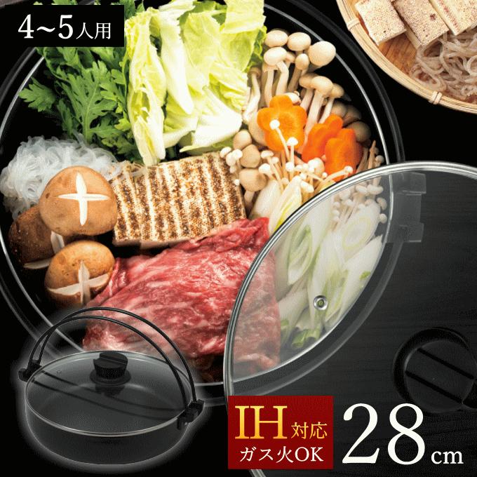 すきやき鍋 28cm ih対応 すき焼き鍋 すきやきなべ しゃぶしゃぶ鍋 卓上