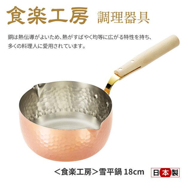 銅 雪平鍋 18cm 日本製 匠 食楽工房 CNE313 : 生活館Livinza ヤフー店