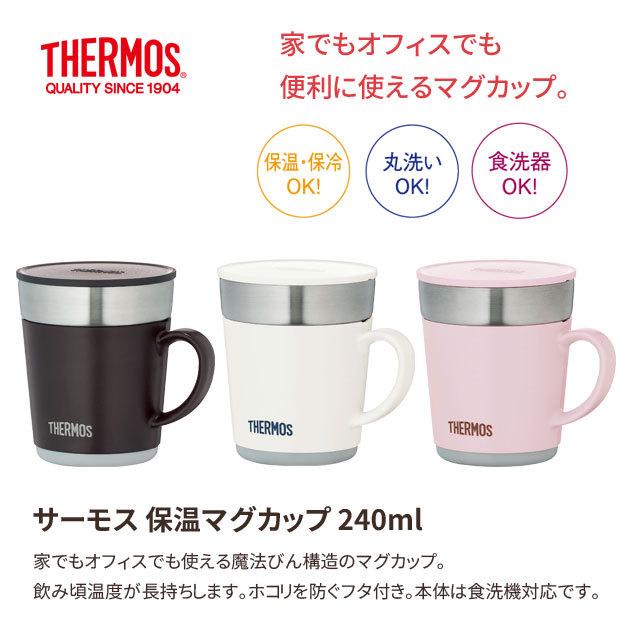 THERMOS（サーモス） 保温マグカップ 240ml JDC-241 : 生活館Livinza