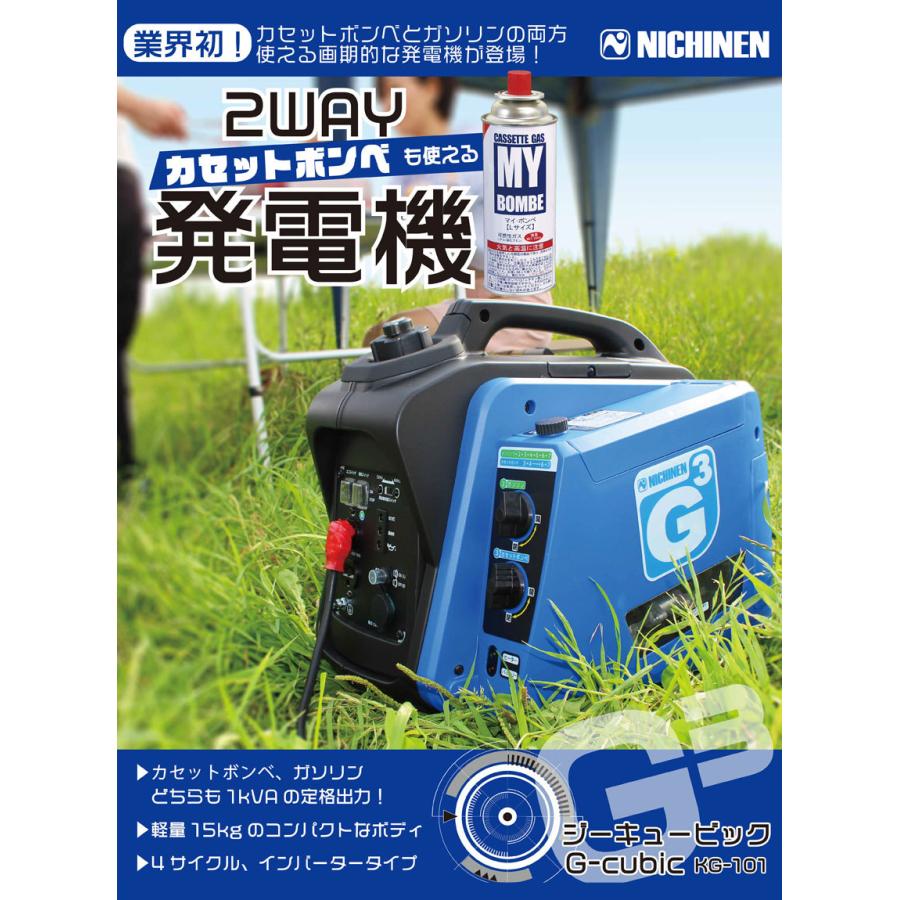 ニチネン インバーター式2WAY発電機 ジーキュービック KG-101 : 生活館