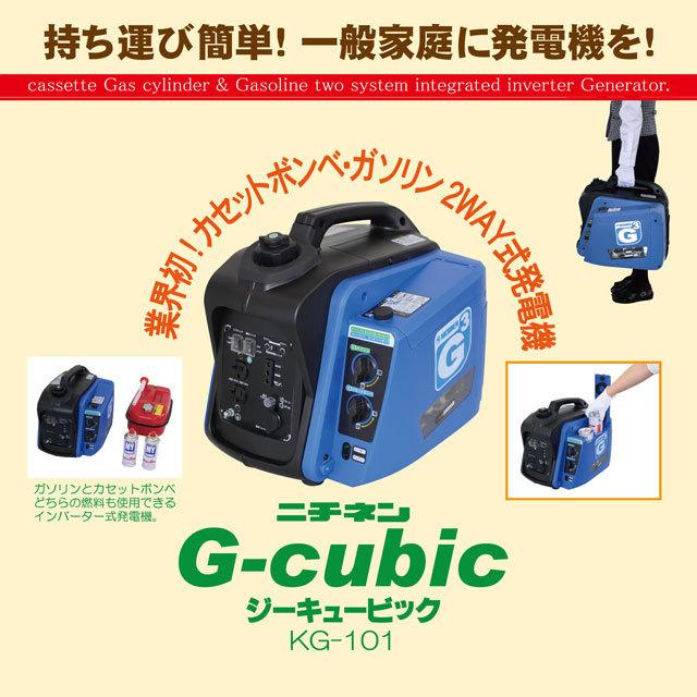 ニチネン インバーター式2WAY発電機 ジーキュービック KG-101 : 生活館