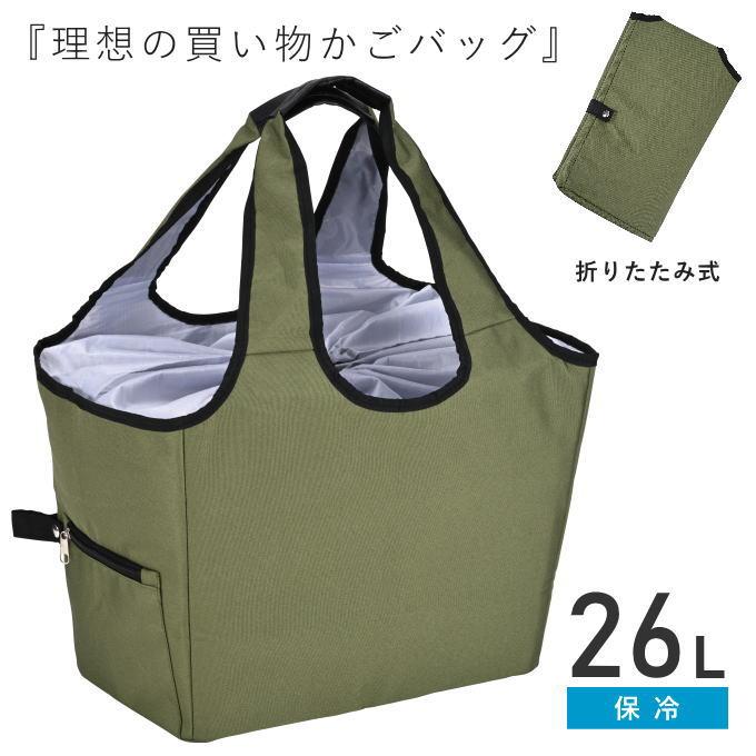 買い物かご 保冷バッグ 大容量 保冷 折りたたみ スーパー 肩かけできる