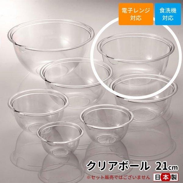 本日ポイント5倍】クリアボール 21cm 日本製 CBL-21 ボール ボウル