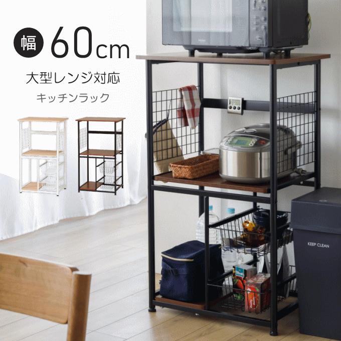 弘益 レンジ台 キッチンラック 大型レンジ台 60cm幅 ヘルシオ 弘益 レンジ台 キッチンラック 大型レンジ台 60cm幅 ヘルシオ