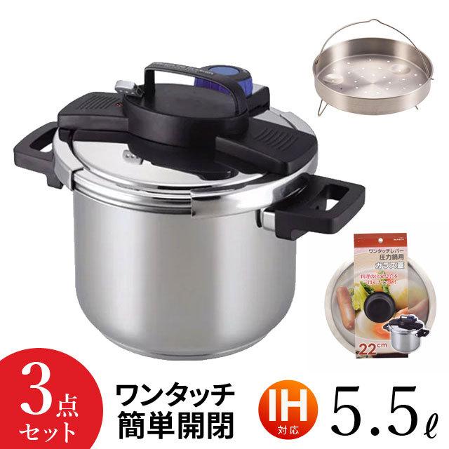 両手圧力鍋 3点セット 5.5L H-5389-set 圧力なべ ワンタッチレバー IH対応 ガス火OK ステンレス製 両手 圧力鍋 おすすめ セット レシピ本付き｜y01-livinza