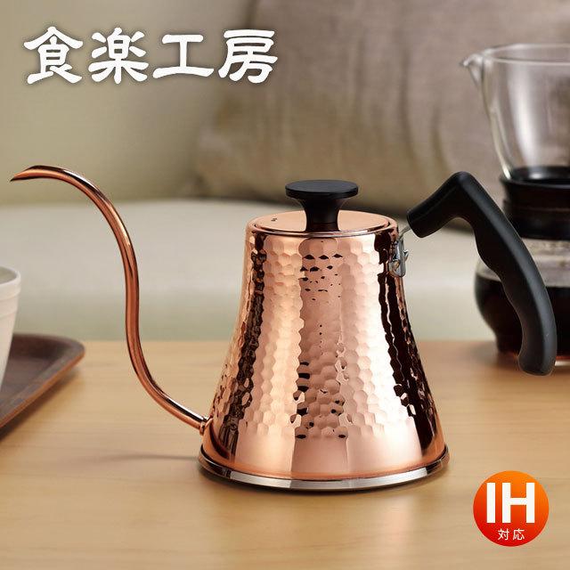 コーヒーサーバーケトル 銅製 鎚目 IH対応 食楽工房 CNE-315 ケトル 銅