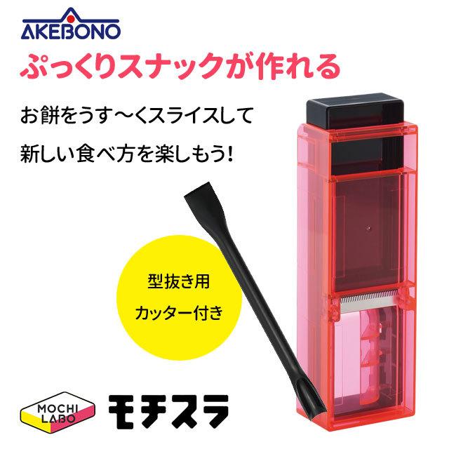 曙産業 モチスラ 型抜きカッター付き SE-2504 餅スライサー お餅 便利