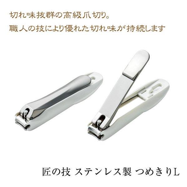 本日ポイント5倍】つめきり L 匠の技 ステンレス製 爪切り 日本製 高級