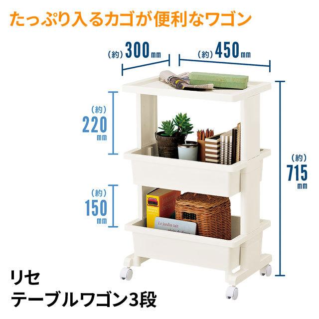 テーブルワゴン 3段 幅30cm リセ R-0122 日本製 キャスター付き コロ