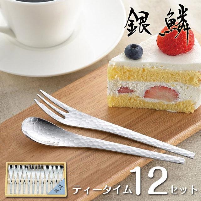 コーヒースプーン＆ケーキフォーク＆アイススプーン 銀鱗 ティータイム