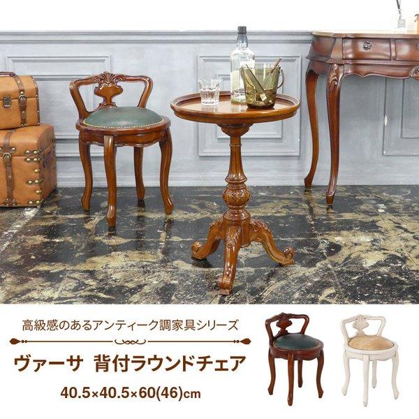 ヴァーサ 背付ラウンドチェア アンティーク調 豪華 高級感 木製 ヴァーサ 背付ラウンドチェア アンティーク調 豪華 高級感 木製