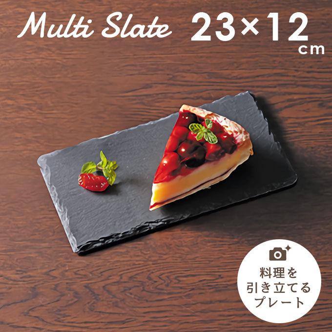 マルチプレート 23×12cm UP-2593 スレート ワンディッシュプレート 石