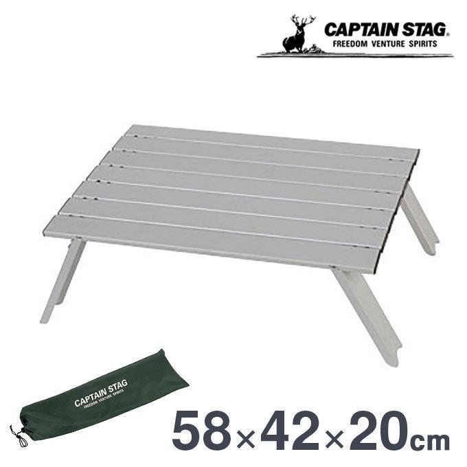 CAPTAIN STAG（キャプテンスタッグ） アルミテーブル UC-0501 ロー