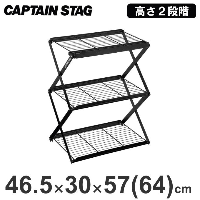 CAPTAIN STAG（キャプテンスタッグ） アウトドアラック 3段 折りたたみ