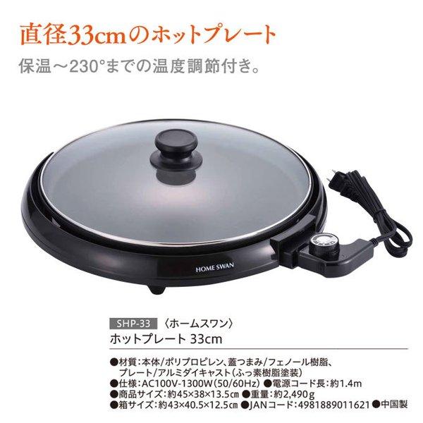 HOME SWAN ホームスワン SHP-33 ホットプレート 33cm : 生活館Livinza