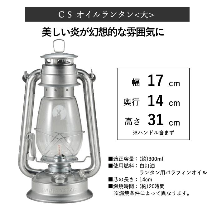 CAPTAIN STAG オイルランタン <大> CS ブロンズ シルバー 燃料 CAPTAIN STAG オイルランタン <大> CS ブロンズ シルバー 燃料