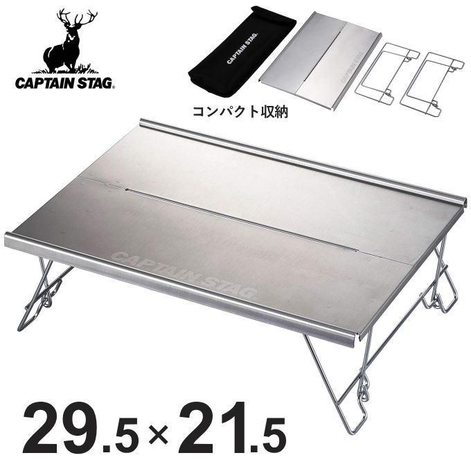 CAPTAIN STAG（キャプテンスタッグ） アウトドア ミニテーブル