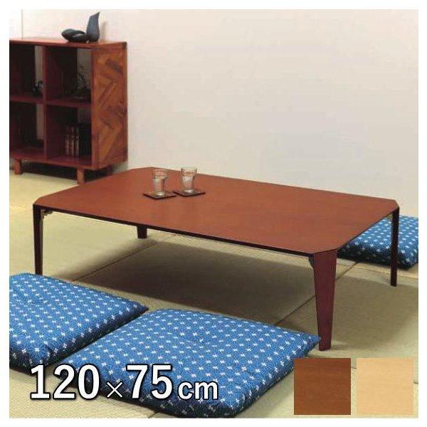 弘益 ローテーブル 折り畳みテーブル 幅120cm 高さ32cm 茶の間