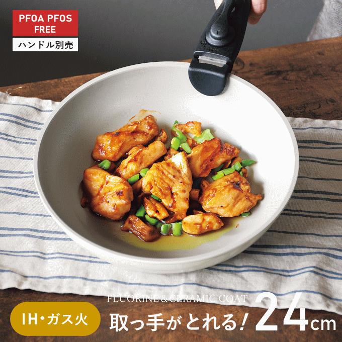 フライパン 白 取っ手が取れる ih 単品 セット でお得 24cm ガス火 IH 
