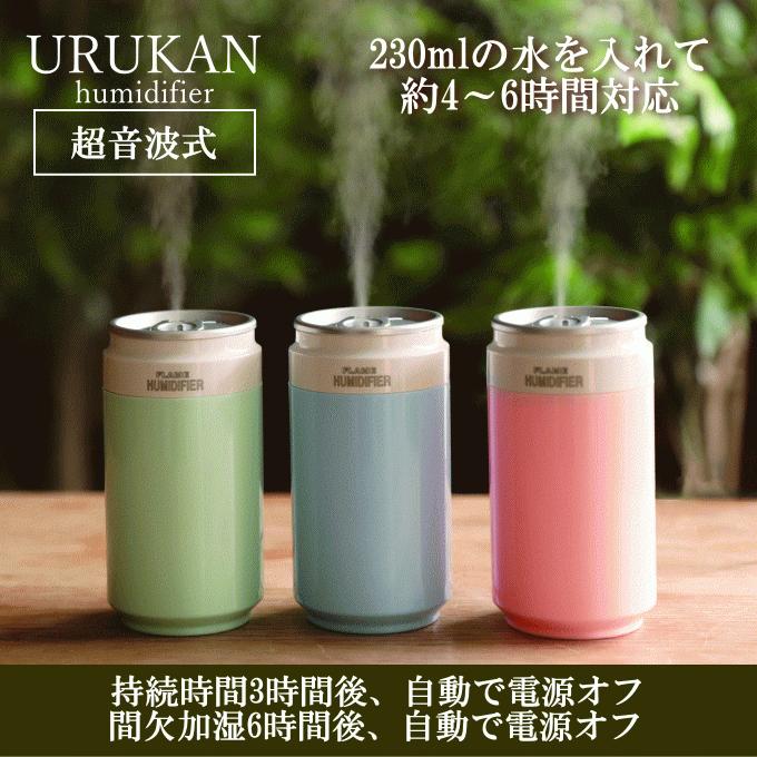 加湿器 おしゃれ URUKAN うるかん 小型 インテリア USB 卓上 超音波