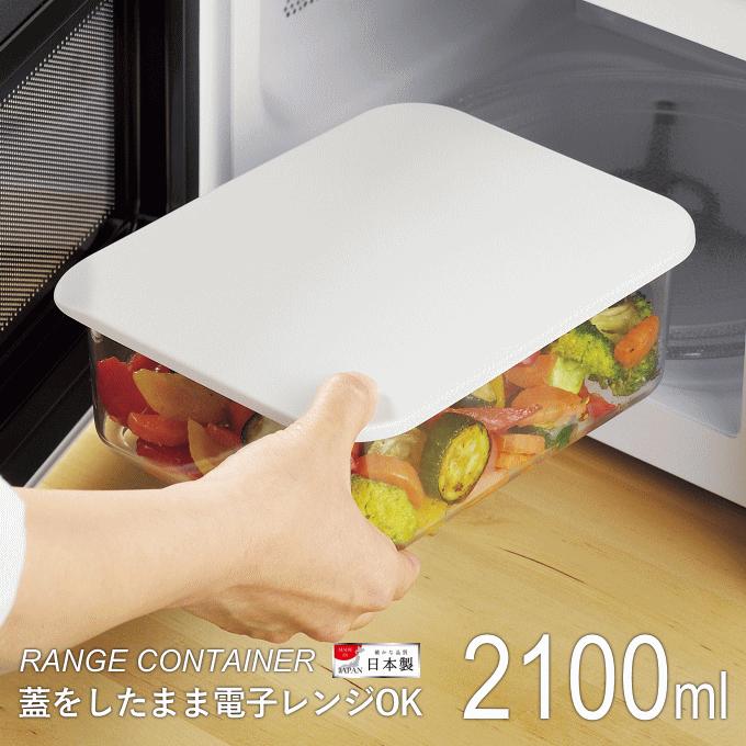 保存容器 2100ml 日本製 プラスチック 大 電子レンジ 冷蔵 おしゃれ
