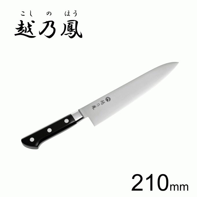 包丁 牛刀 牛刀包丁 210mm ステンレス KNO-21 調理器具 日本製 : 生活