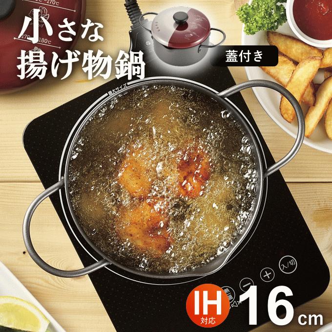 天ぷら鍋 フタ付き ミニ揚げ物鍋 丸型 16cm 日本製 ih対応 IH対応[ガス