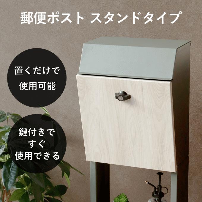 ポスト 置き型 スタンド 郵便ポスト スタンドタイプ スタンドポスト