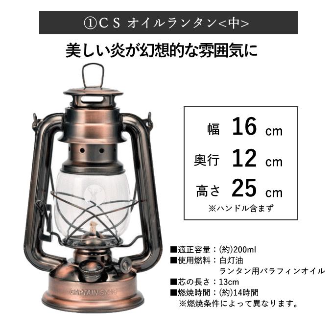 オイルランタン＜中＞ 3点 セット（虫よけパラフィンオイル） ランタン ランタンケース アンティーク コンパクト キャプテンスタッグ キャンプ  アウトドア｜y01-livinza｜03