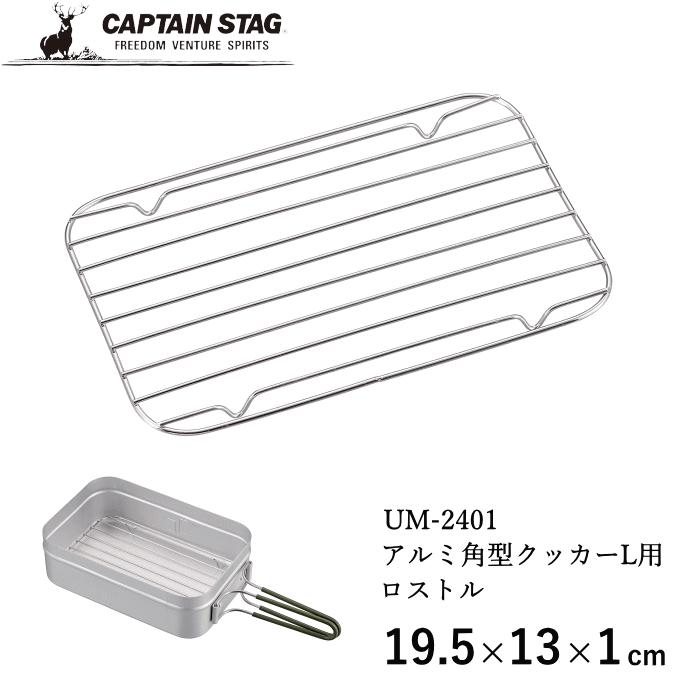 ネコポス発送】アルミ角形クッカーL用ロストル ロストル 蒸し網 アミ
