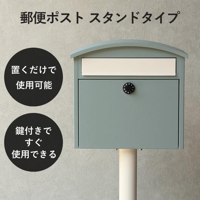 郵便ポスト スタンドタイプ ポスト 置き型 スタンド スタンドポスト