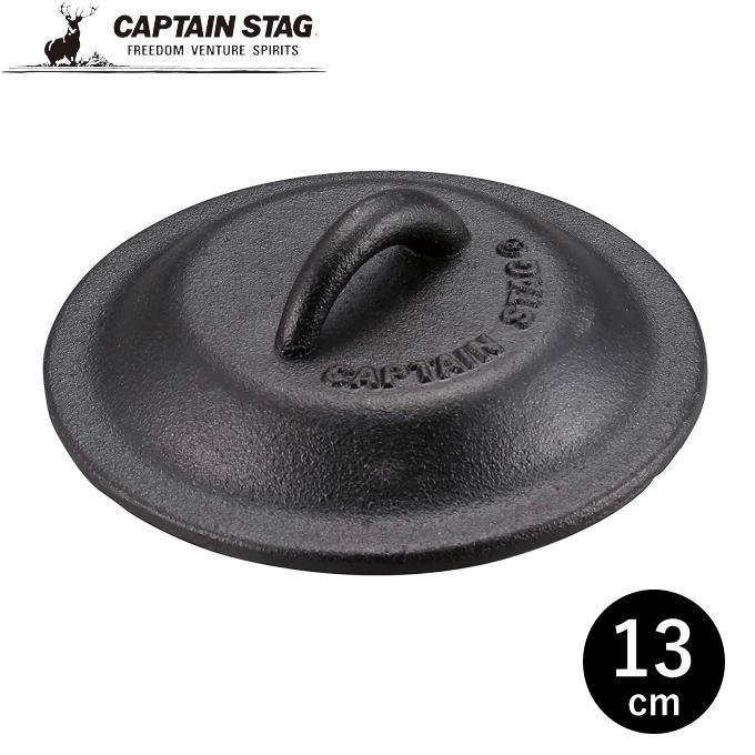 スキレットカバー 13cm スキレット蓋 鉄 フライパン グリルパン グリル