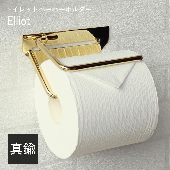 真鍮製 トイレットペーパーホルダー 真鍮 ゴールド シングル 1連 一連 