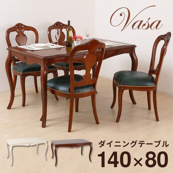 ダイニングテーブル テーブル ヴァーサ 幅140cm アンティーク調 43271