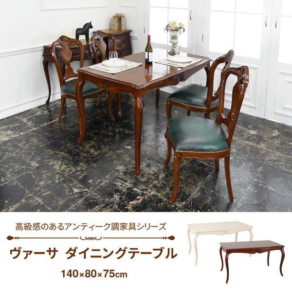 ダイニングテーブル テーブル ヴァーサ 幅140cm アンティーク調