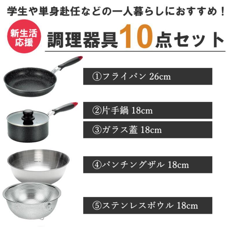 一人暮らし 調理器具・道具 セット［KC-10］ キッチンツール 新生活