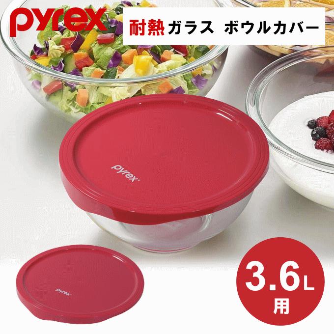 ネコポス発送）耐熱ボウルカバー 3.6L用 パイレックス 耐熱ガラス
