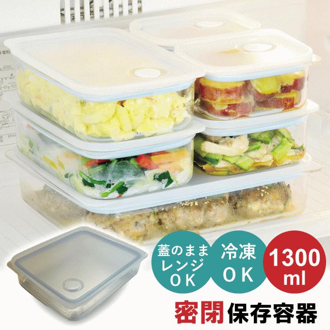 保存容器 1300ml プラスチック 密閉 耐熱 日本製 電子レンジ 食洗機