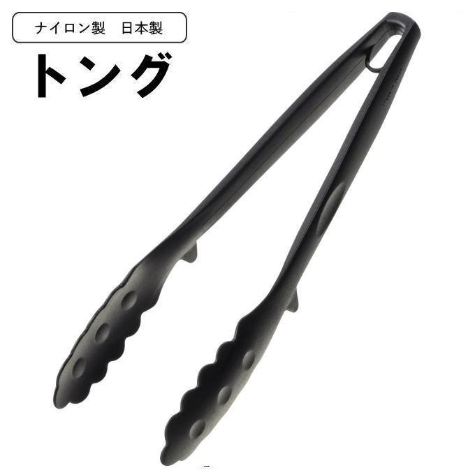 トング 25cm 調理用 料理用 キッチンツール 調理器具 日本製 お試し