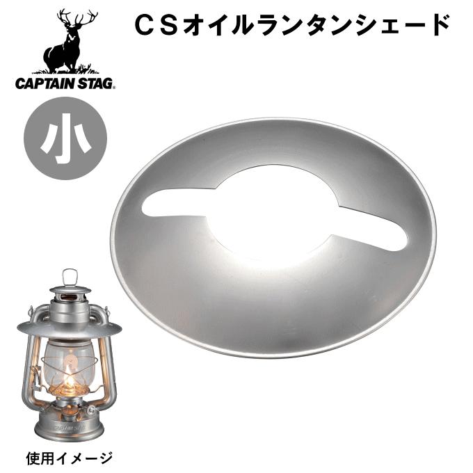 メール便発送）ランタンシェード 小 オイルランタン シェード カバー