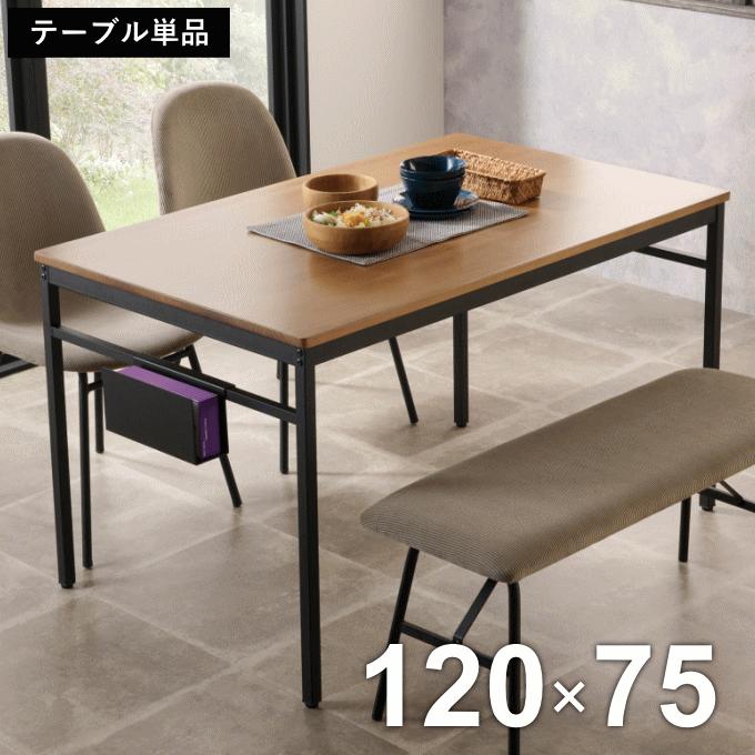 テーブルダイニングテーブル 食卓 4人用 2人用 幅120×奥行70×高さ75㎝ ダイニング テーブル 4人用 ダイニングテーブル 幅120cm 食卓 リビング